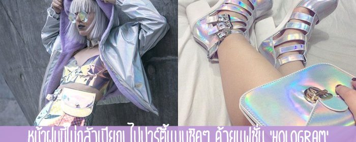 หน้าฝนนี้ไม่กลัวเปียก! ไปปาร์ตี้แบบชิคๆ ด้วยแฟชั่น ‘Hologram’