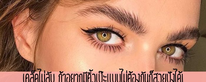 เคล็ดไม่ลับ ถ้าอยากมีคิ้วเป๊ะแบบไม่ต้องกันก็สวยปังได้!