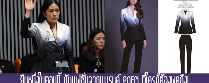 ยืนหนึ่งในตอนนี้ กับแฟชั่นจากแบรนด์ Poem ที่ใครก็ต้องพูดถึง!