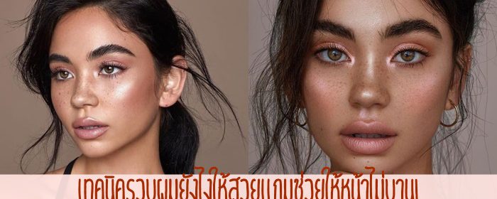 เทคนิครวบผมยังไงให้สวยแถมช่วยให้หน้าไม่บาน!