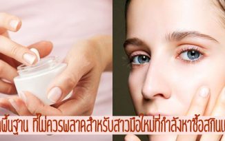 ทริคพื้นฐาน ที่ไม่ควรพลาดสำหรับสาวมือใหม่ที่กำลังหาซื้อสกินแคร์!