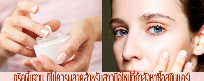 ทริคพื้นฐาน ที่ไม่ควรพลาดสำหรับสาวมือใหม่ที่กำลังหาซื้อสกินแคร์!