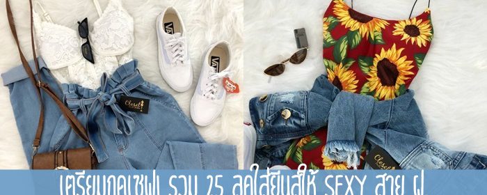 เตรียมกดเซฟ! รวม 25 ลุคใส่ยีนส์ให้ sexy สาย ฝ.