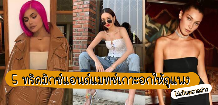 5 ทริคมิกซ์แอนด์แมทช์เกาะอกให้ดูแพง ไม่เป็นตลาดล่าง