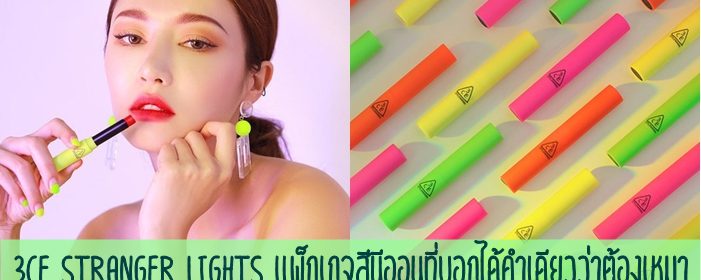 3CE Stranger Lights แพ็กเกจสีนีออนที่บอกได้คำเดียวว่าต้องเหมา