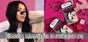 ใช้ดีบอกต่อ 5 แผ่นลอกสิวเสี้ยน กระชากสิวหลุดกระจาย!