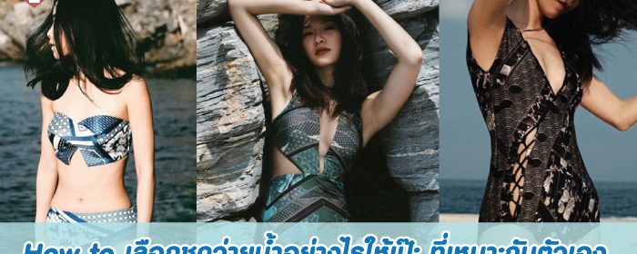 How to เลือกชุดว่ายน้ำอย่างไรให้เป๊ะ ที่เหมาะกับตัวเอง
