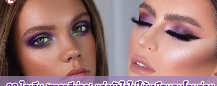 20 ไอเดีย ‘ทาตาสีม่วง’ แต่งยังไงไม่ให้เหมือนคนโดนต่อย