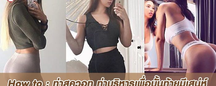 How to : ท่าสควอท ท่าบริหารเพื่อบั้นท้ายมีเสน่ห์
