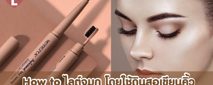 How to ไลต์จมูก โดยใช้ดินสอเขียนคิ้ว