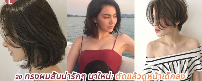 20 ทรงผมสั้นน่ารักๆ มาใหม่! ตัดแล้วดูหน้าเด็กลง