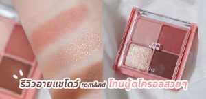 รีวิวอายแชโดว์ rom&nd โทนนู้ดโครอลสวยๆ