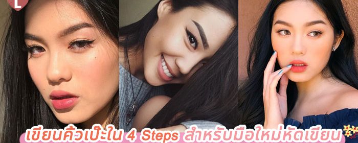เขียนคิ้วเป๊ะใน 4 Steps สำหรับมือใหม่หัดเขียน
