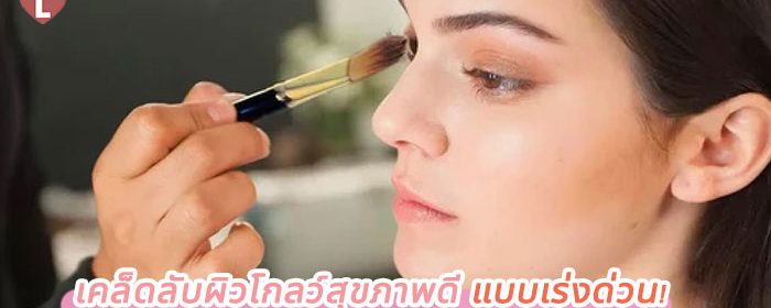 เคล็ดลับผิวโกลว์สุขภาพดี แบบเร่งด่วน!