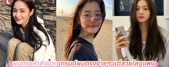 ผมตรงกำลังมา!! เทรนด์ผมตรงง่ายๆ แต่สวยใสดูแพง