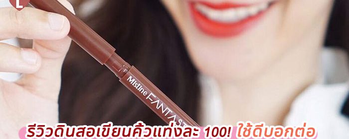 รีวิวดินสอเขียนคิ้วแท่งละ 100! ใช้ดีบอกต่อ