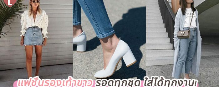แฟชั่นรองเท้าขาว รอดทุกชุด ใส่ได้ทุกงาน!