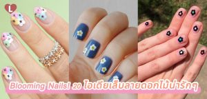 Blooming Nails! 20 ไอเดียเล็บลายดอกไม้น่ารักๆ