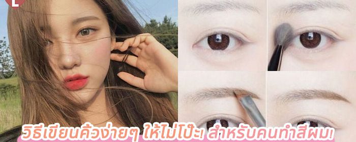 วิธีเขียนคิ้วง่ายๆ ให้ไม่โป๊ะ! สำหรับคนทำสีผม!
