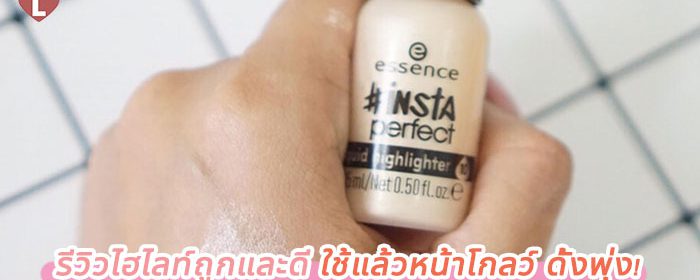 รีวิวไฮไลท์ถูกและดี ใช้แล้วหน้าโกลว์ ดั้งพุ่ง!