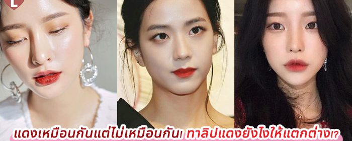 แดงเหมือนกันแต่ไม่เหมือนกัน! ทาลิปแดงยังไงให้แตกต่าง!?