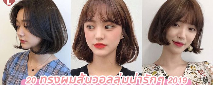 20 ทรงผมสั้นวอลลุ่มน่ารักๆ 2019