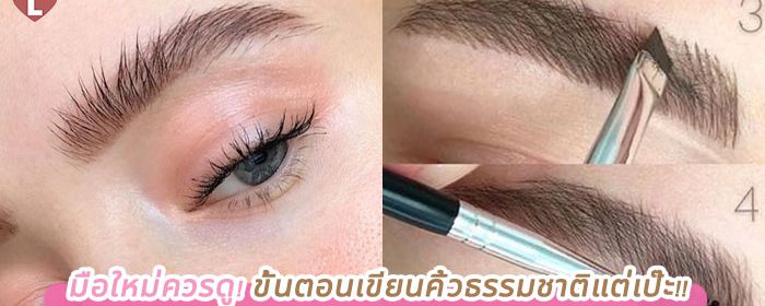 มือใหม่ควรดู! ขั้นตอนเขียนคิ้วธรรมชาติเแต่เป๊ะ!!