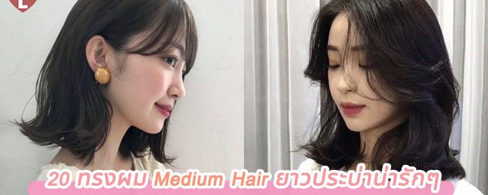 20 ทรงผม Medium Hair ยาวประบ่าน่ารักๆ