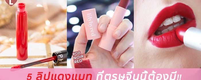 5 ลิปแดงแมท ที่ตรุษจีนนี้ต้องมี!!