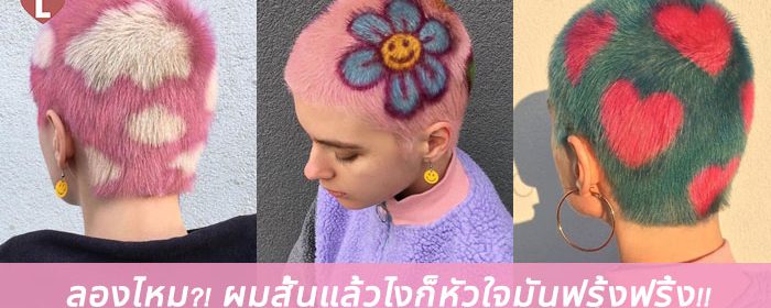 ลองไหม!? ผมสั้นแล้วไงก็หัวใจมันฟรุ้งฟริ้ง!!