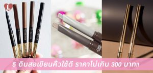 5 ดินสอเขียนคิ้วใช้ดี ราคาไม่เกิน 300 บาท!!