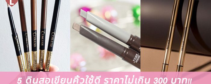 5 ดินสอเขียนคิ้วใช้ดี ราคาไม่เกิน 300 บาท!!