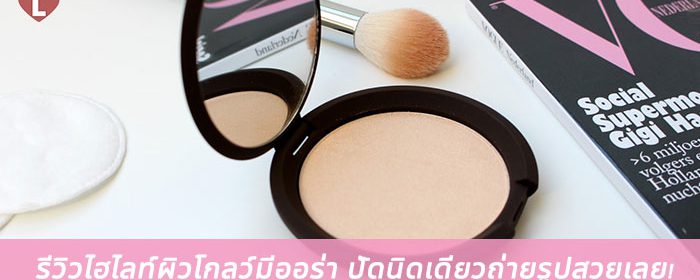 รีวิวไฮไลท์ผิวโกลว์มีออร่า ปัดนิดเดียวถ่ายรูปสวยเลย!