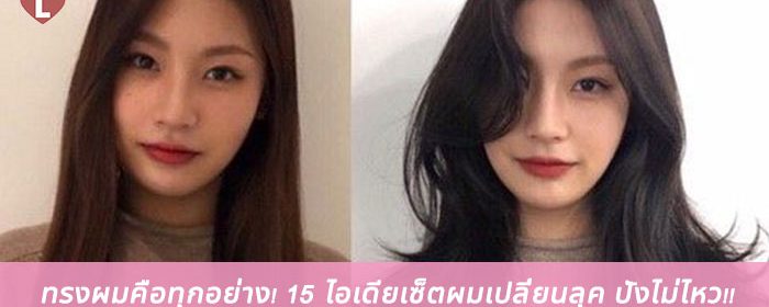 ทรงผมคือทุกอย่าง! 15 ไอเดียเซ็ตผมเปลี่ยนลุค ปังไม่ไหว!!