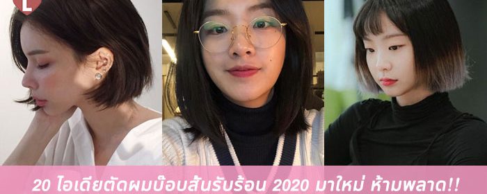20 ไอเดียตัดผมบ๊อบสั้นรับร้อน 2020 มาใหม่ ห้ามพลาด!!