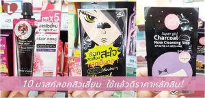 10 มาสก์ลอกสิวเสี้ยน  ใช้แล้วดีราคาหลักสิบ!