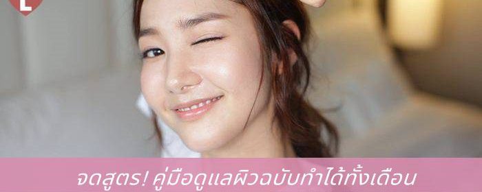 จดสูตร! คู่มือดูแลผิวฉบับทำได้ทั้งเดือน