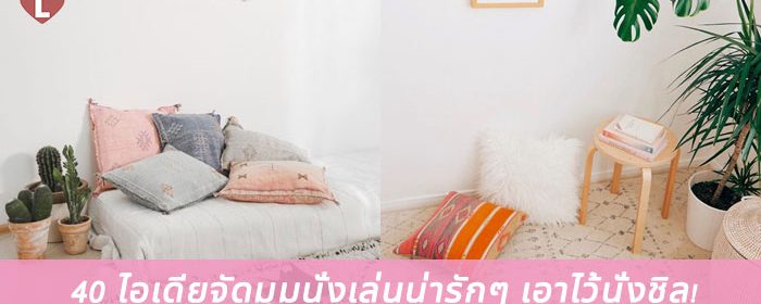 40 ไอเดียจัดมุมนั่งเล่นน่ารักๆ เอาไว้นั่งชิล!