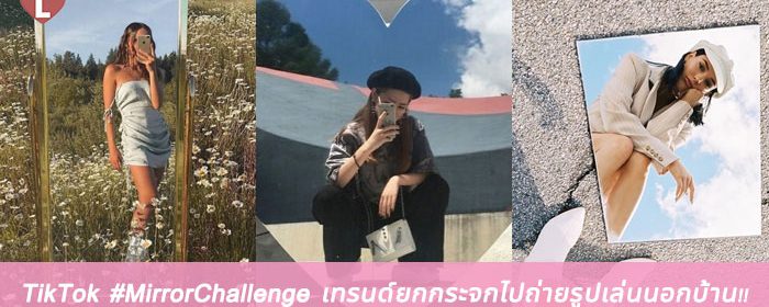 TikTok #MirrorChallenge เทรนด์ยกกระจกไปถ่ายรูปเล่นนอกบ้าน!!