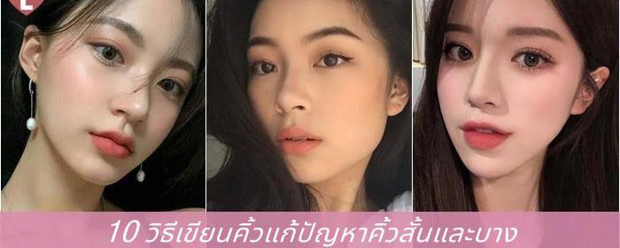 10 วิธีเขียนคิ้วแก้ปัญหาคิ้วสั้นและบาง