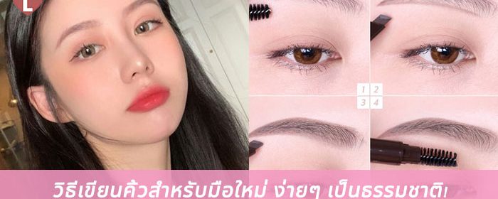 วิธีเขียนคิ้วสำหรับมือใหม่ ง่ายๆ เป็นธรรมชาติ!