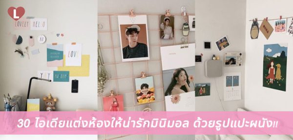 30 ไอเดียแต่งห้องให้น่ารักมินิมอล ด้วยรูปแปะผนัง!! - Ladyissue เว็บ ...