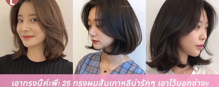 เอาทรงนี้ค่ะพี่! 25 ทรงผมสั้นเกาหลีน่ารักๆ เอาไว้บอกช่าง!!