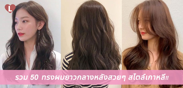 ทรง ผม ยาว สวย ๆ
