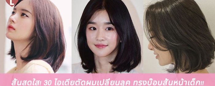 สั้นสดใส! 30 ไอเดียตัดผมเปลี่ยนลุค ทรงบ๊อบสั้นหน้าเด็ก!!