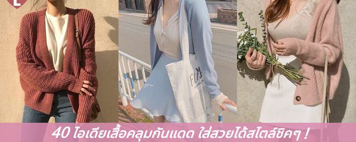 40 ไอเดียเสื้อคลุมกันแดด ใส่สวยได้สไตล์ชิคๆ
