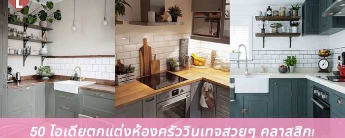 50 ไอเดียตกแต่งห้องครัววินเทจสวยๆ คลาสสิก!