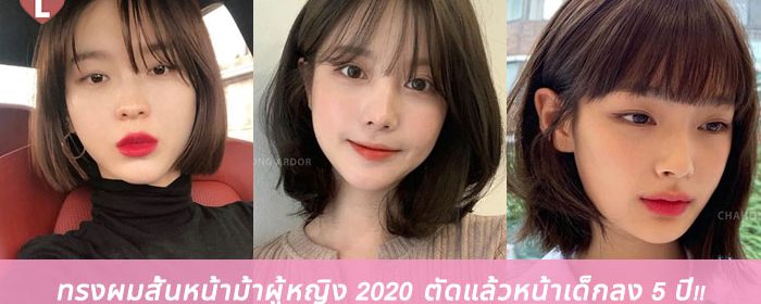 ทรงผมสั้นหน้าม้าผู้หญิง 2020 ตัดแล้วหน้าเด็กลง 5 ปี!!