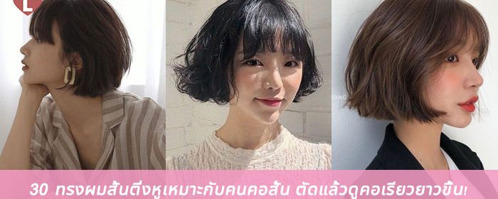 30 ทรงผมสั้นติ่งหูเหมาะกับคนคอสั้น ตัดแล้วดูคอเรียวยาวขึ้น!