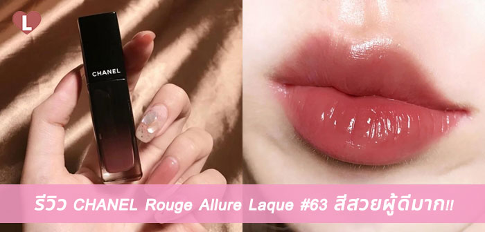 รีวิว CHANEL Rouge Allure Laque #63 สีสวยผู้ดีมาก!! - Ladyissue  เว็บรีวิวเครื่องสำอาง ชุมชนผู้หญิง ฮาวทูแต่งหน้า อัพเดทแบรนด์เนม  เทรนด์แฟชั่นจากดีไซเนอร์ชื่อดัง